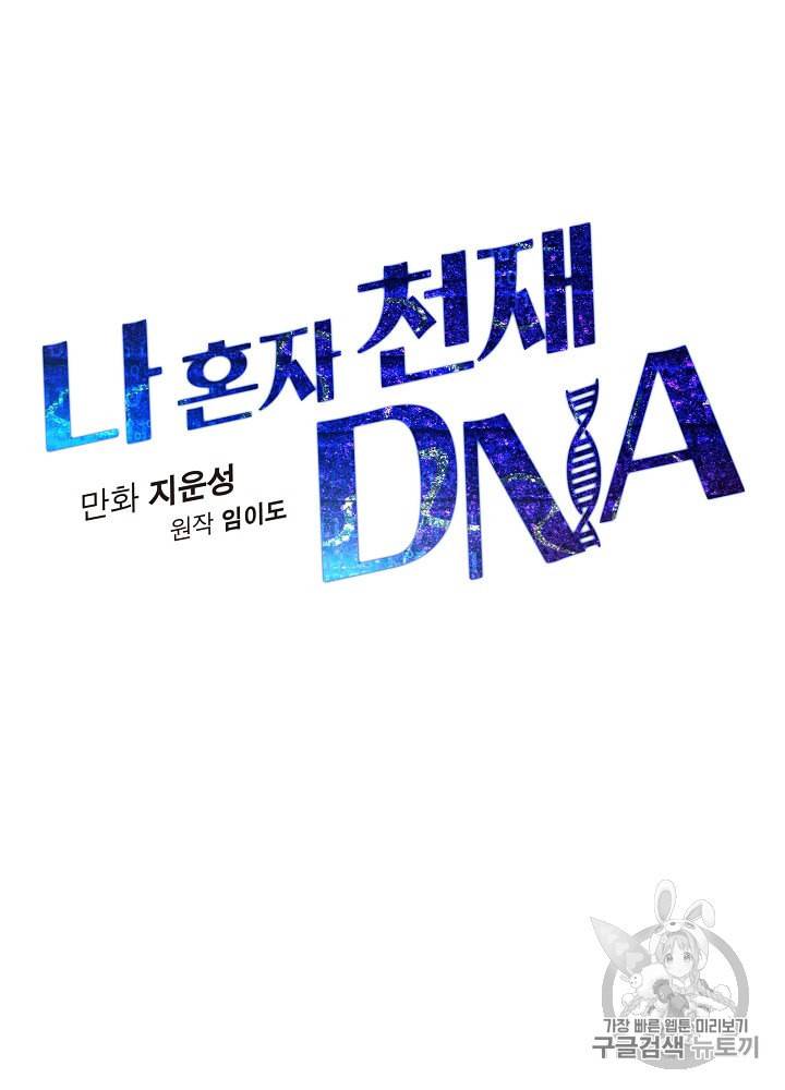 나 혼자 천재 DNA 12화 11
