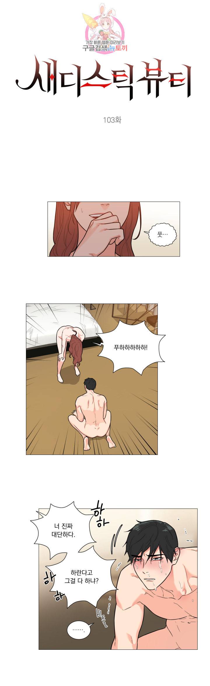 새디스틱 뷰티 103화 1
