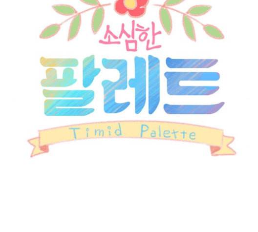 소심한 팔레트 60화 12