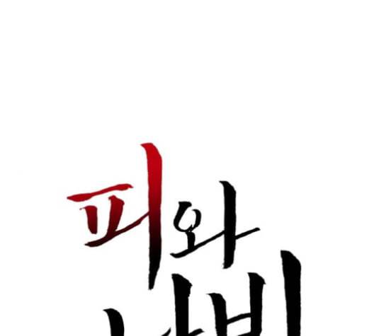피와 나비 13화 1