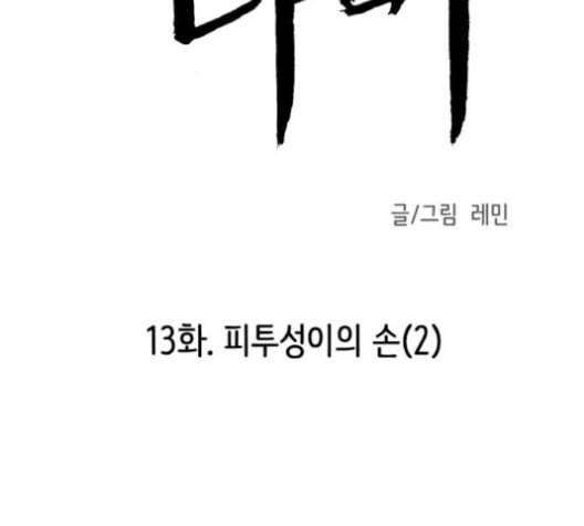 피와 나비 13화 2