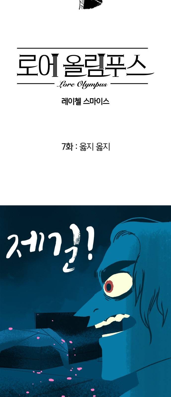 로어 올림푸스 7화 9