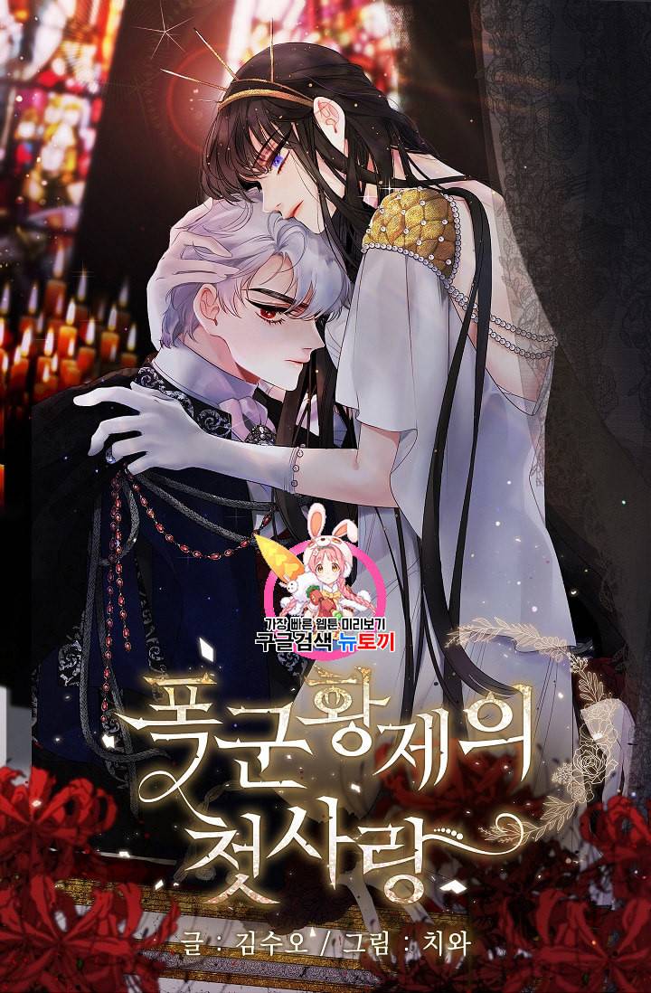 폭군황제의 첫사랑 42화 1