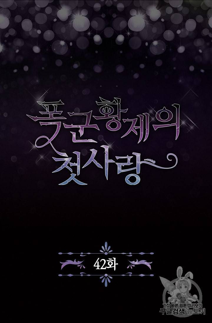 폭군황제의 첫사랑 42화 6