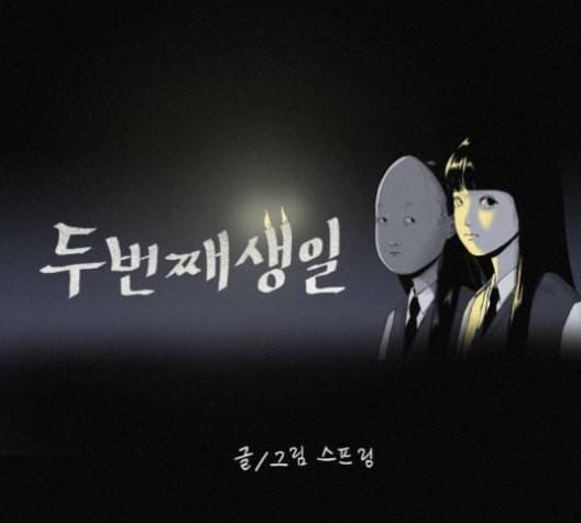 두번째 생일 37화 27