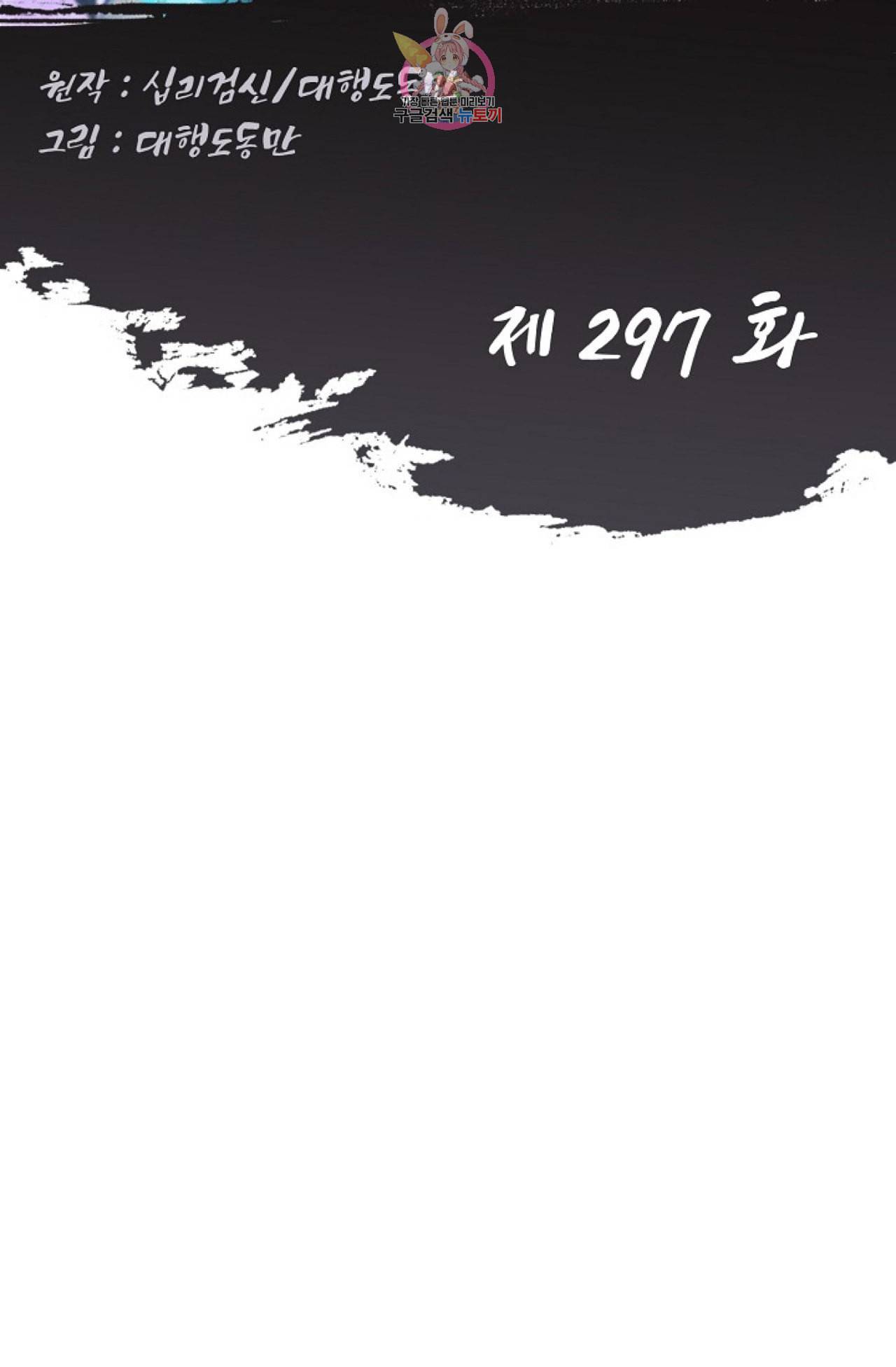 Retry 다시 한번 최강 신선으로 297화 2