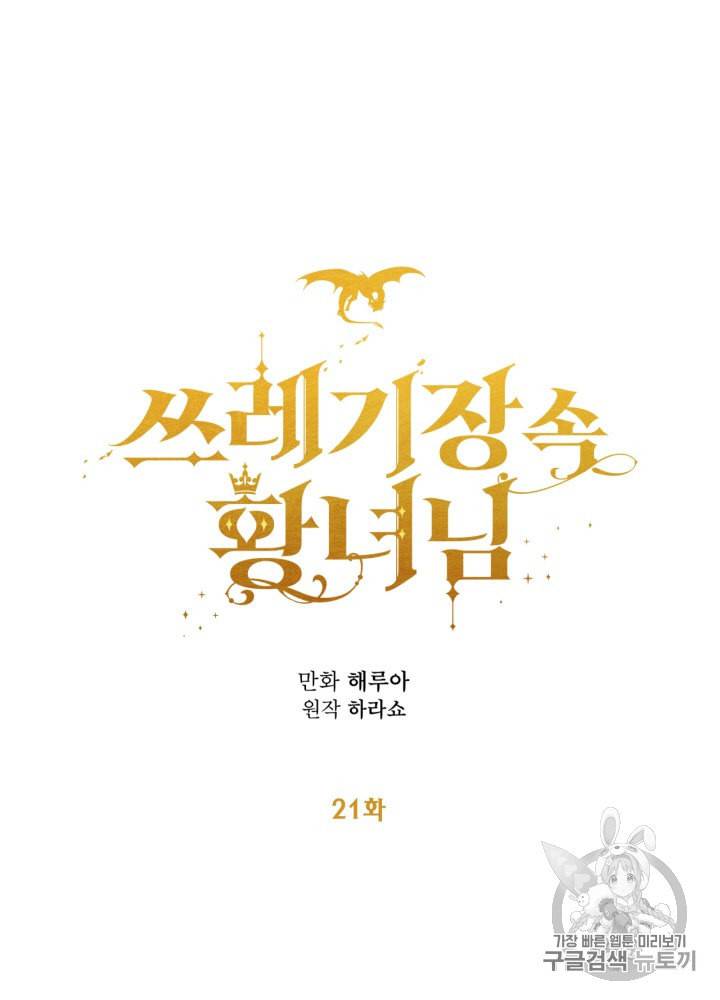 쓰레기장 속 황녀님 21화 8