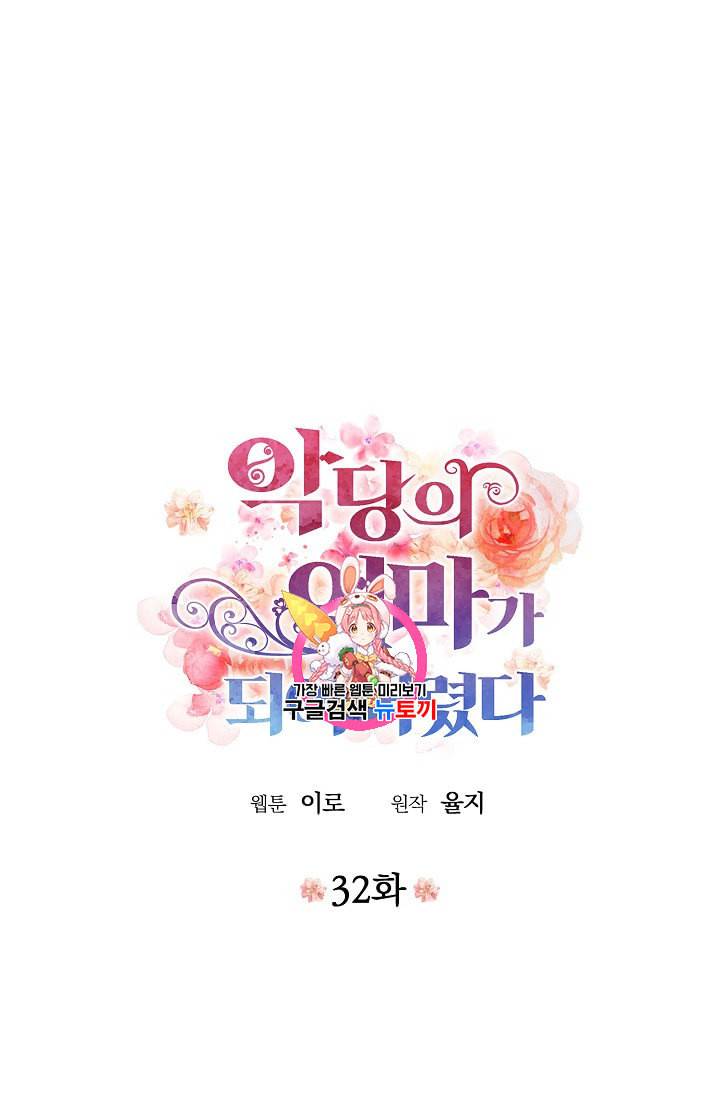악당의 엄마가 되어버렸다 32화 1