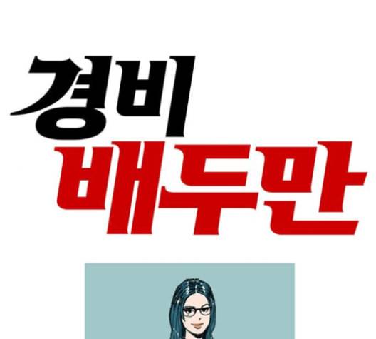 경비 배두만 16화 1