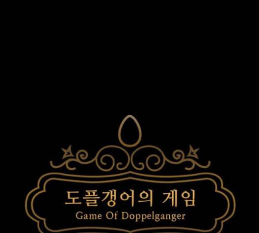 도플갱어의 게임 33화 21