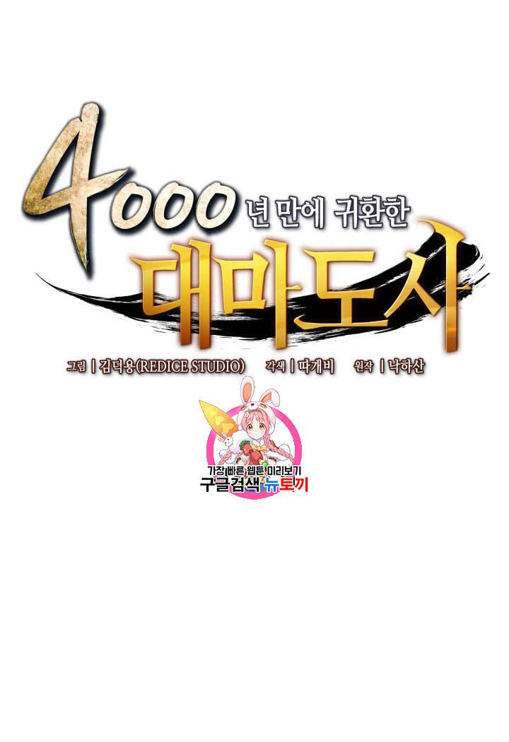 4000년 만에 귀환한 대마도사 47화 1