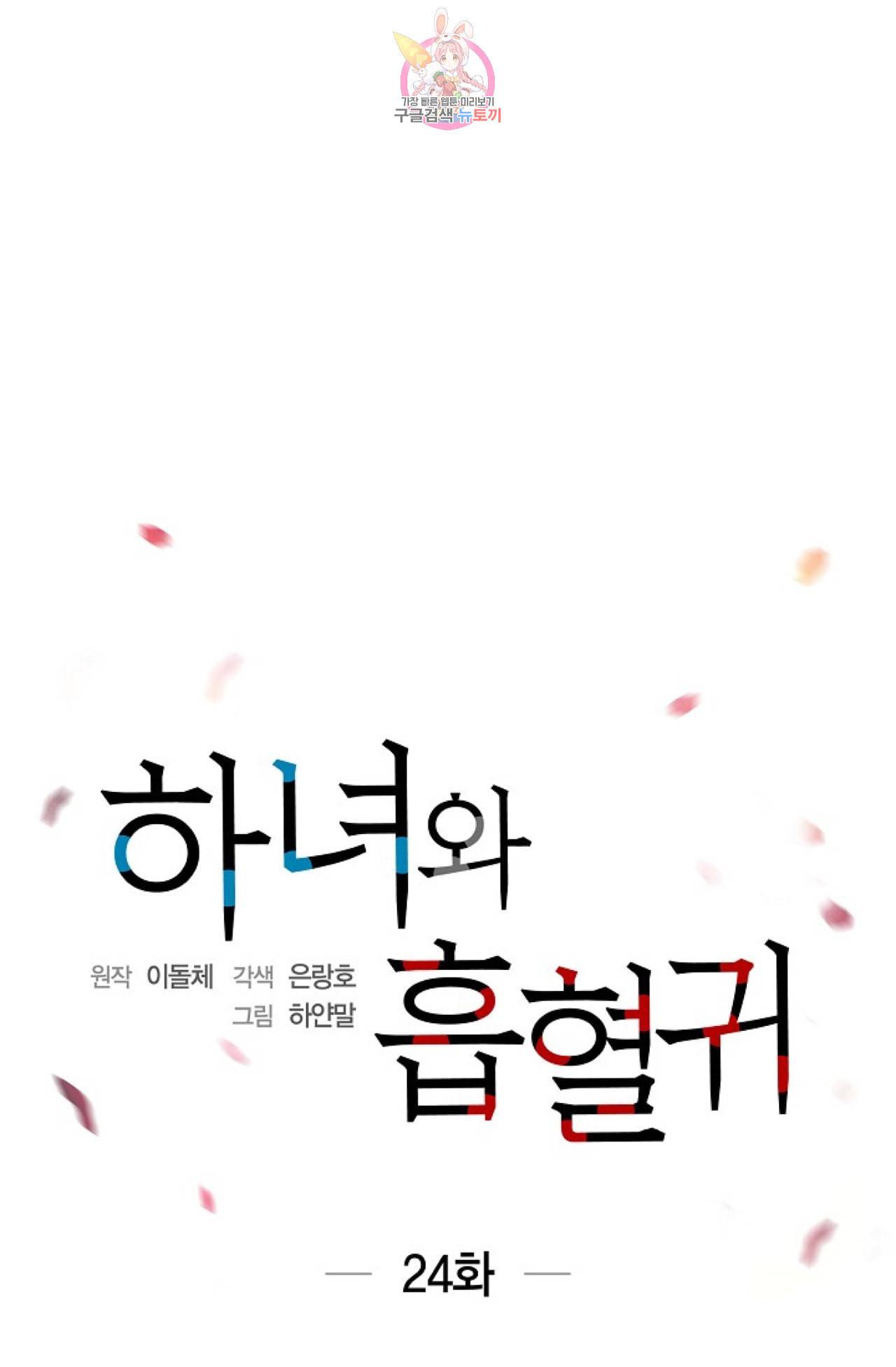 하녀와 흡혈귀 24화 10