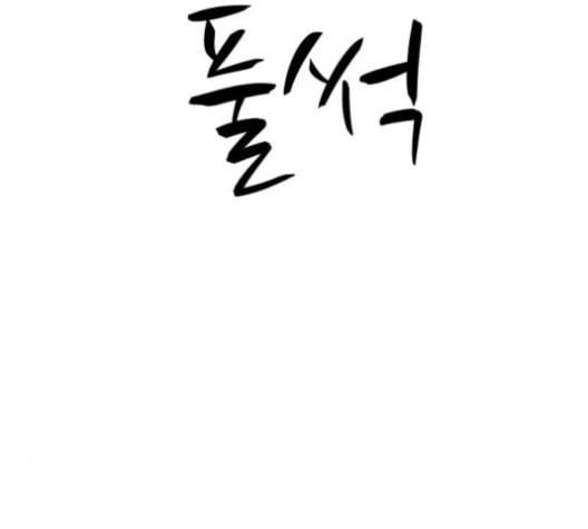 여주실격 46화 이번엔 진짜 사귀자 3
