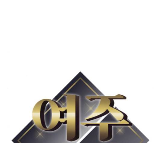 여주실격 46화 이번엔 진짜 사귀자 10