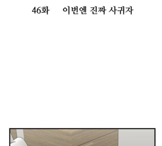 여주실격 46화 이번엔 진짜 사귀자 12