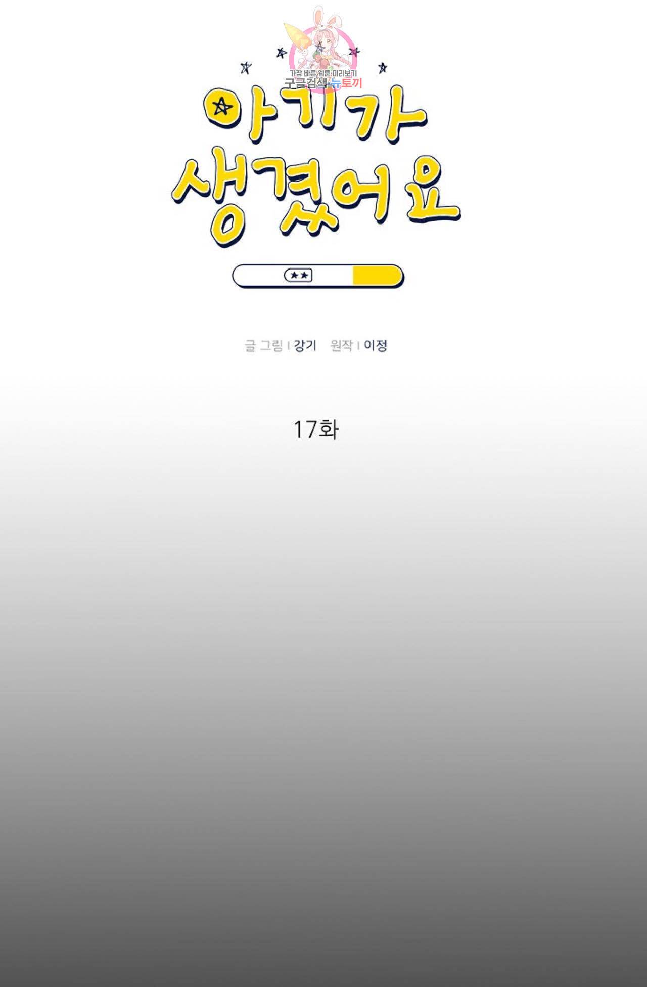 아기가 생겼어요 17화 7