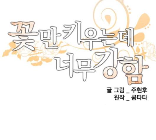 꽃만 키우는데 너무강함 33화 15