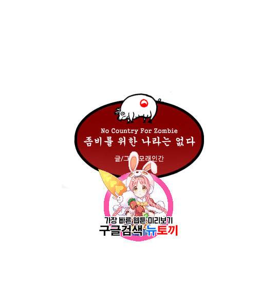 좀비를 위한 나라는 없다 3화 1