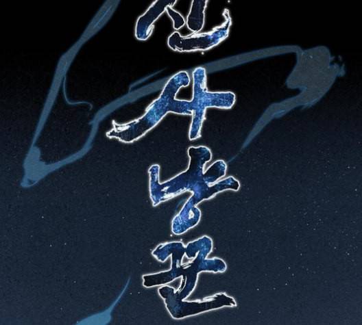 뫼신 사냥꾼 6화 6