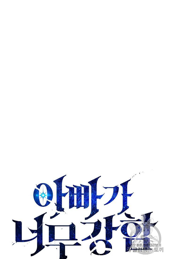 아빠가 너무 강함 28화 6