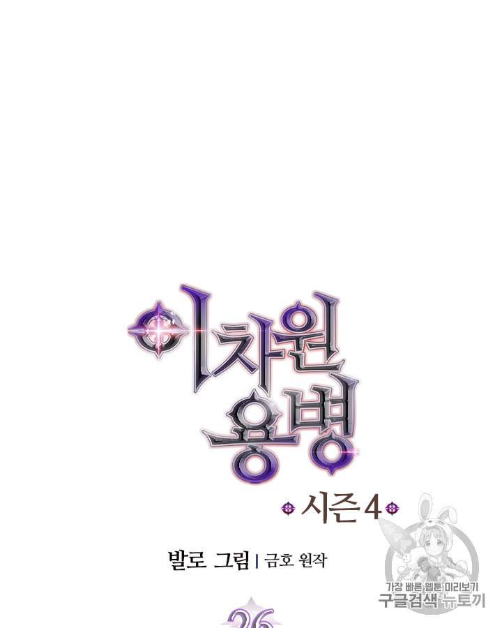 이차원 용병 시즌4 26화 10