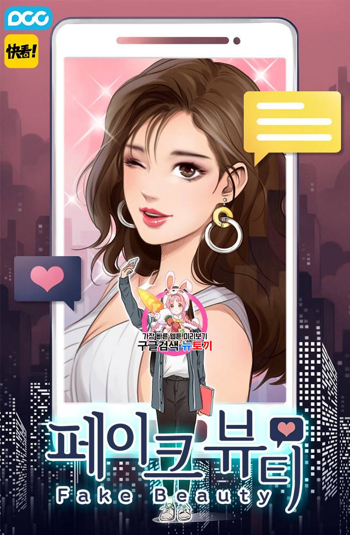 페이크뷰티 7화 1