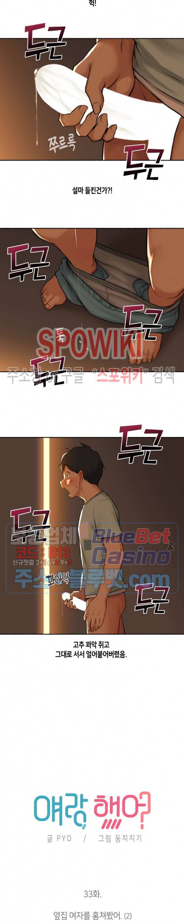 얘랑 했어? 33화 옆집 여자를 훔쳐봤어 (2) 2