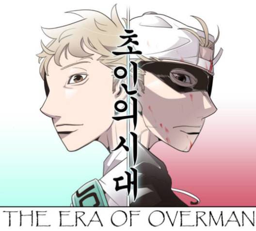 초인의 시대 64화 7