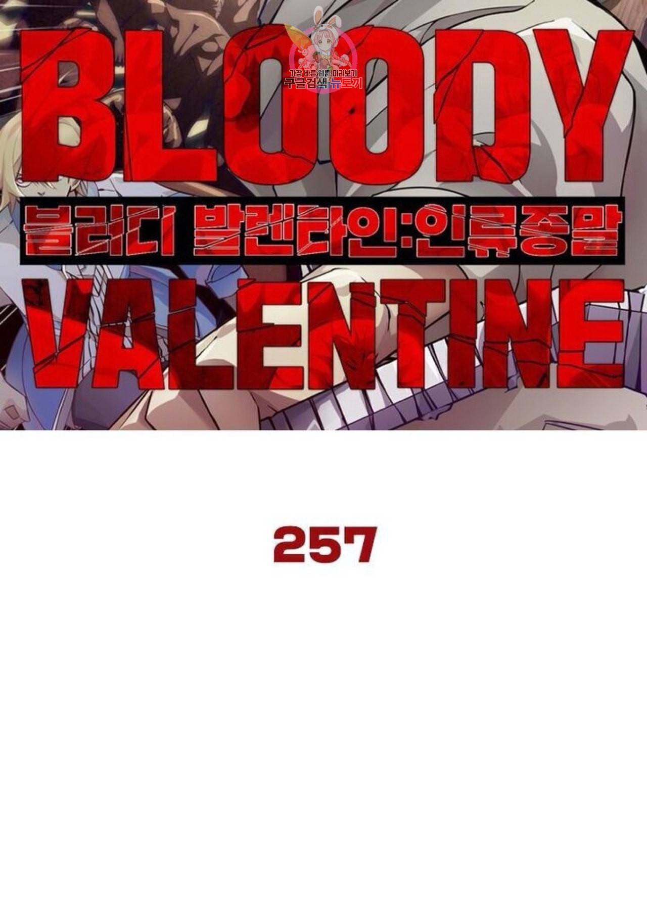블러디 발렌타인 인류종말  262화 257화 6