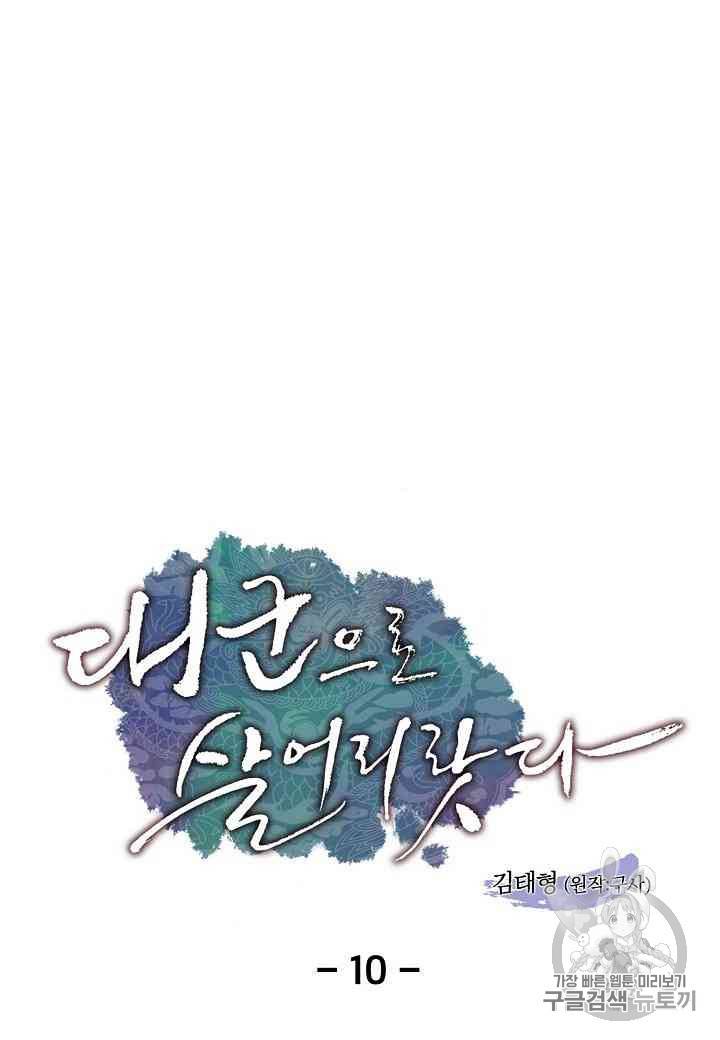 대군으로 살어리랏다 10화 1