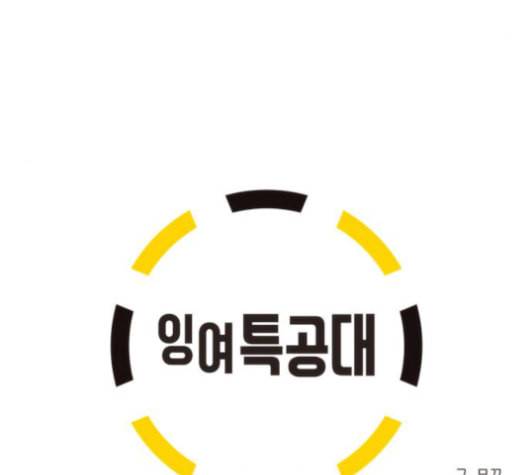잉여특공대 22화 17