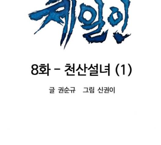 천하제일인 8화 47