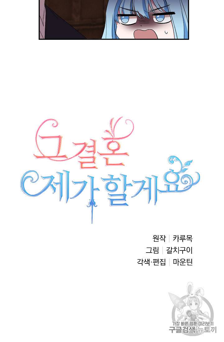 그 결혼 제가 할게요 24화 18
