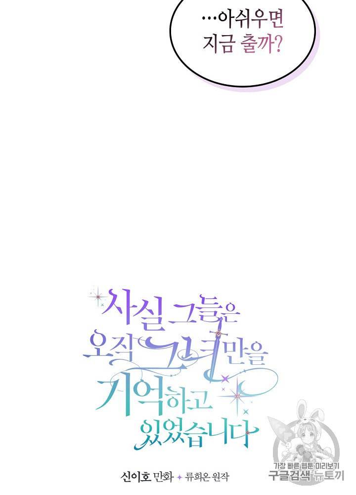 사실 그들은 오직 그녀만을 기억하고 있었습니다 28화 5