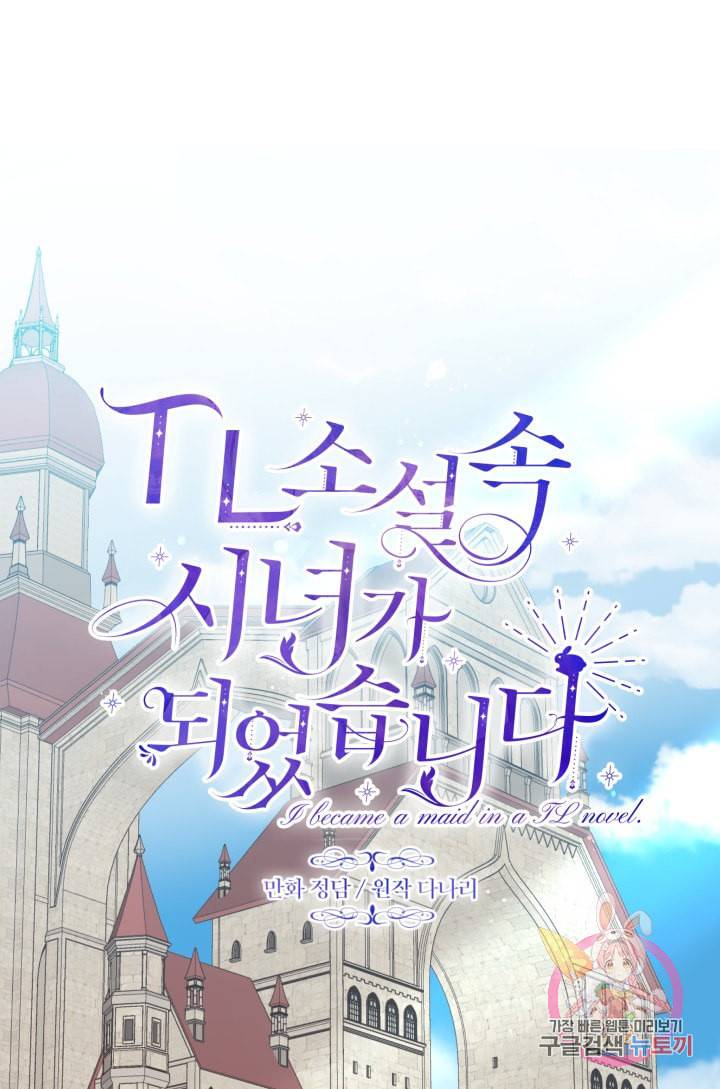 TL 소설 속 시녀가 되었습니다 33화 33