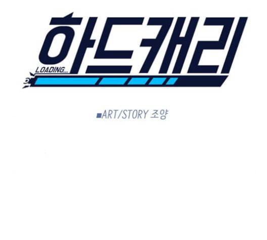 하드캐리 117화 7