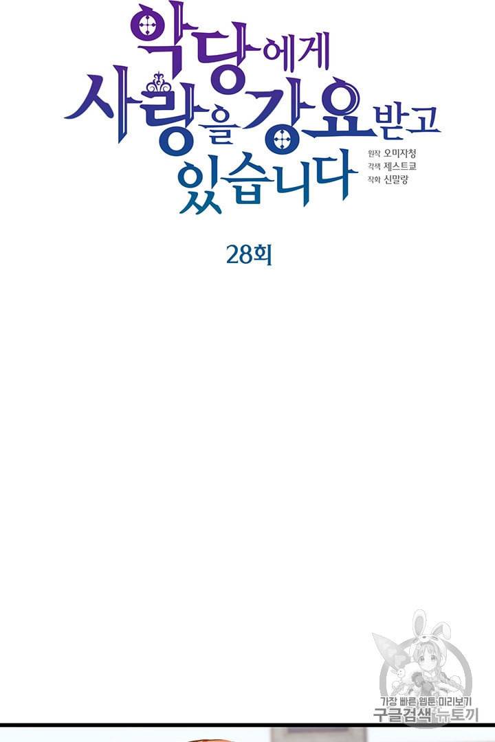 악당에게 사랑을 강요받고 있습니다 28화 5