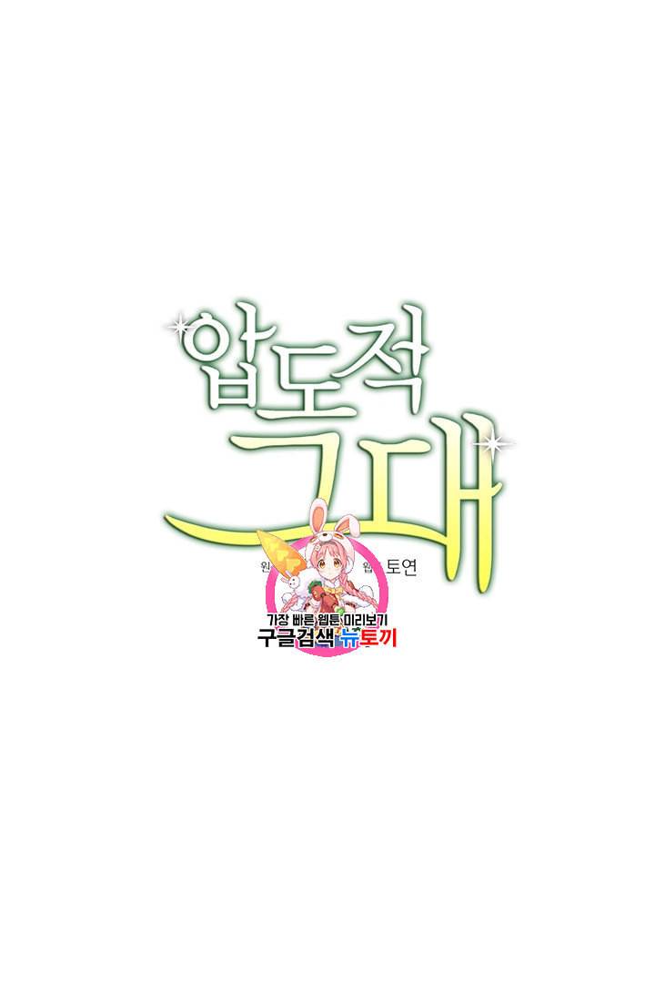 압도적 그대 3화 1