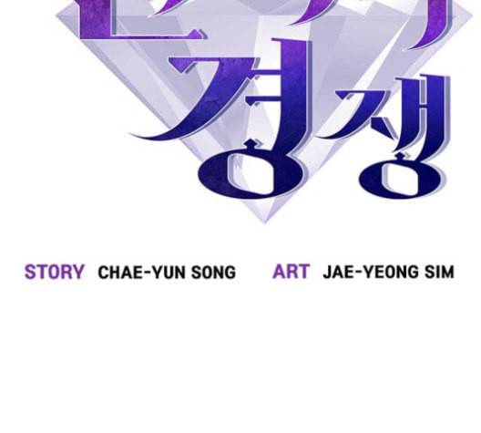 선의의 경쟁 17화 12