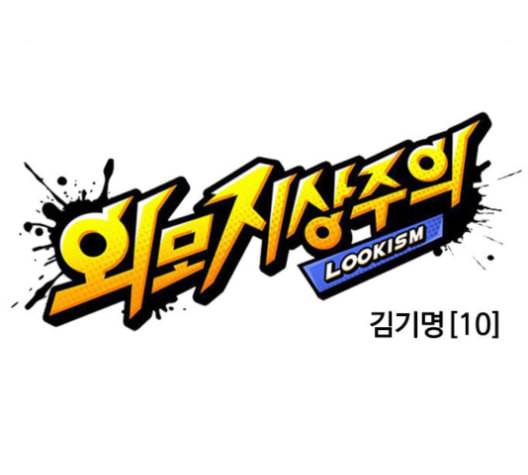 외모지상주의 311화 김기명 10 61