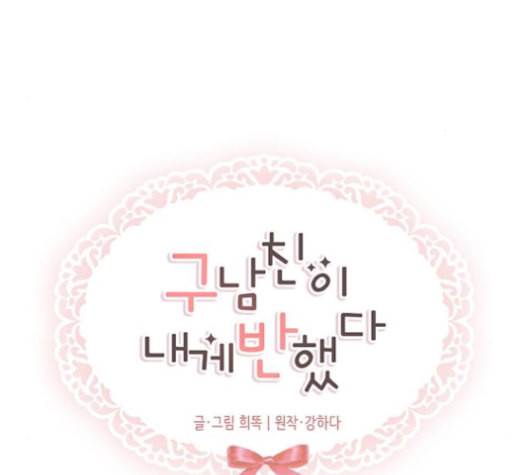 구남친이 내게 반했다 18화 11