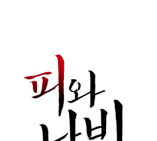 피와 나비 15화 16