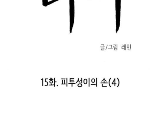피와 나비 15화 17