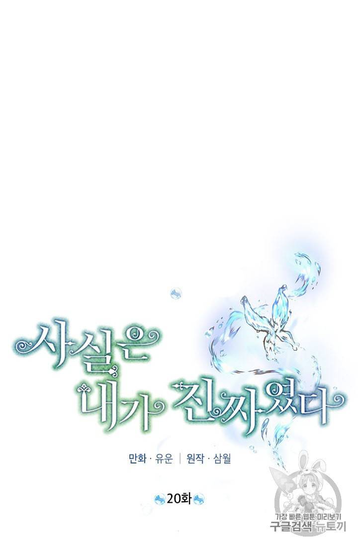 사실은 내가 진짜였다 20화 35