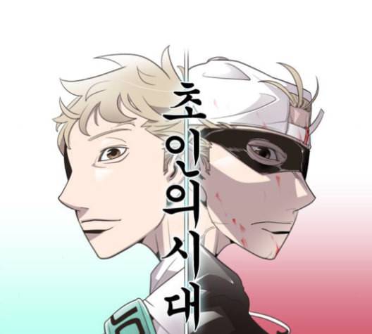 초인의 시대 65화 7