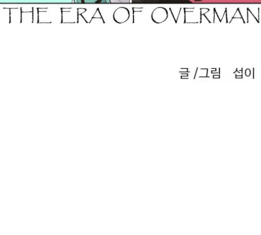초인의 시대 65화 8
