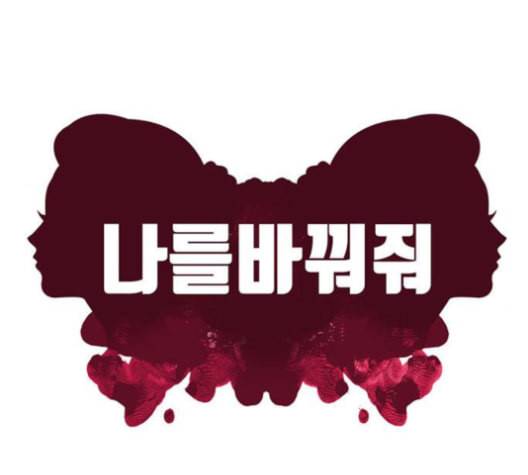 나를 바꿔줘 여민서 9 121