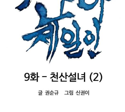 천하제일인 9화 48