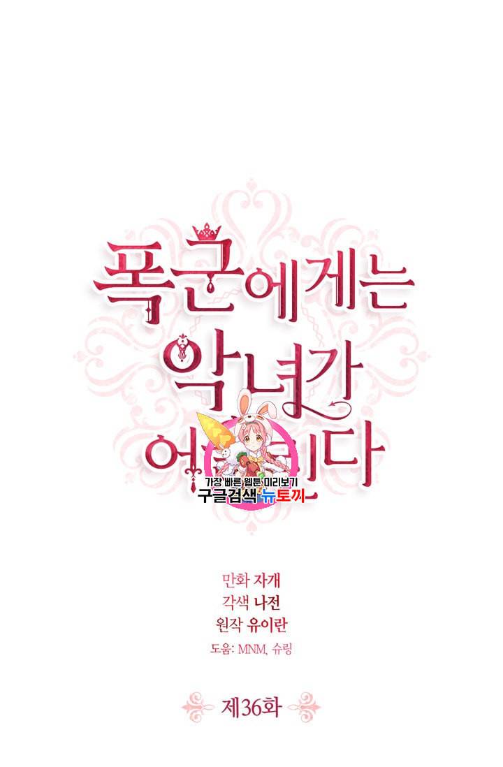 폭군에게는 악녀가 어울린다 36화 1