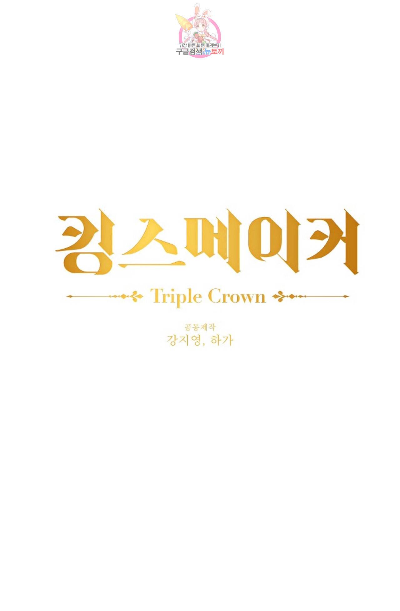킹스메이커 Triple Crown [완전판] 6화 1